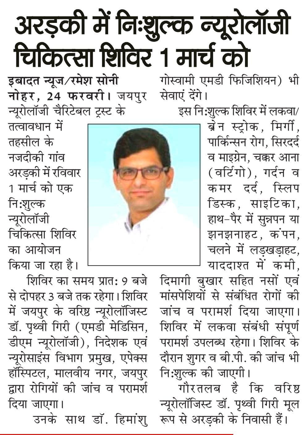 Senior neurologist Dr. Pruthi Giri from Apex Hospital, Jaipur, along with other specialists, will provide consultations and check-ups.